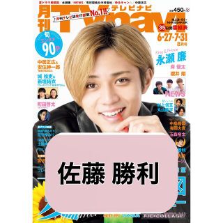 セクシー ゾーン(Sexy Zone)の月刊TV navi 【佐藤勝利】切り抜き(アート/エンタメ/ホビー)