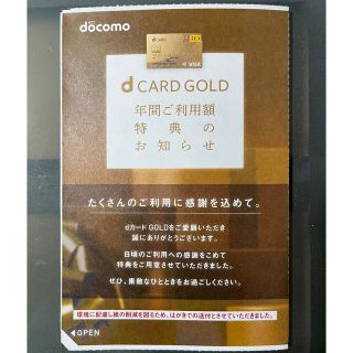 エヌティティドコモ(NTTdocomo)のdカード  ゴールド　特典　22000円分(その他)