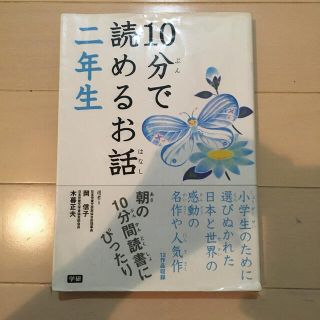 １０分で読めるお話 ２年生(絵本/児童書)