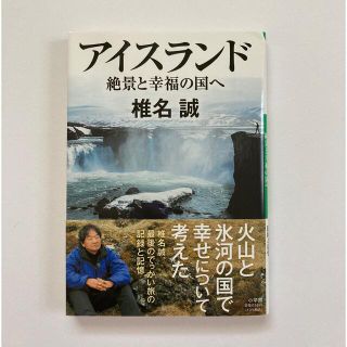 ショウガクカン(小学館)のアイスランド 絶景と幸福の国へ(その他)