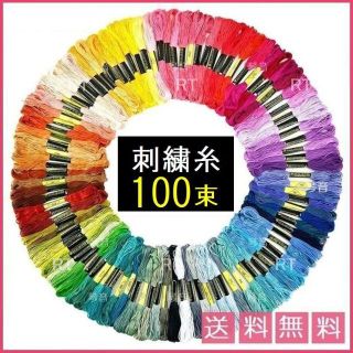 刺繍糸 セット 100束 刺繍 パッチワーク ミサンガ キット クロスステッチ(生地/糸)