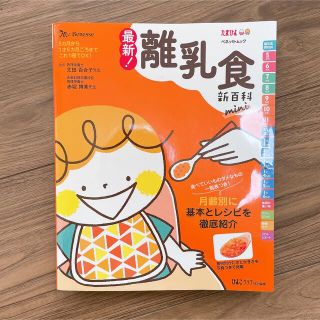 ベネッセ(Benesse)の最新!離乳食新百科mini ひよこクラブ　ベネッセ　Benesse(住まい/暮らし/子育て)