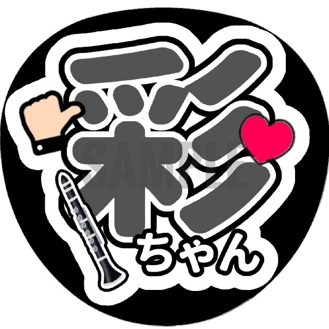 小川彩（乃木坂46）うちわ文字／クラリネット チケットの音楽(女性アイドル)の商品写真
