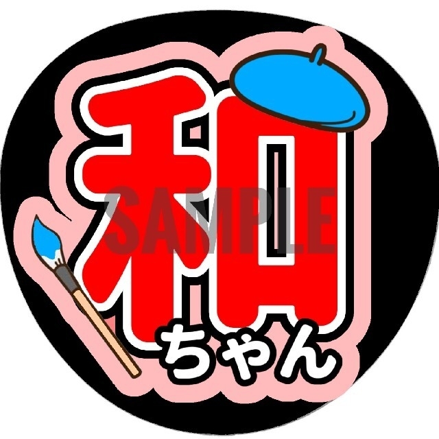 井上和（乃木坂46）うちわ文字／ベレー帽 チケットの音楽(女性アイドル)の商品写真