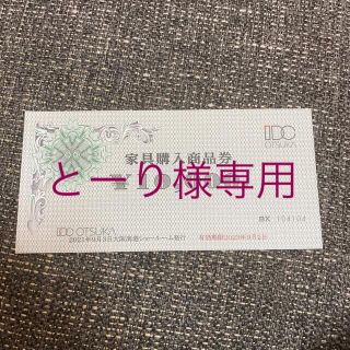 オーツカ家具商品券  24530円分チケット