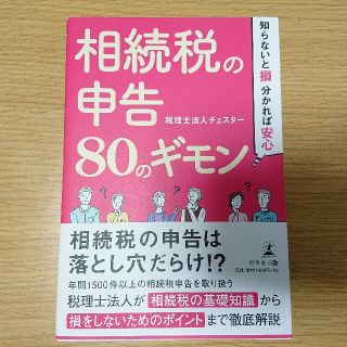 ゲントウシャ(幻冬舎)の相続税の申告８０のギモン 知らないと損、分かれば安心(人文/社会)