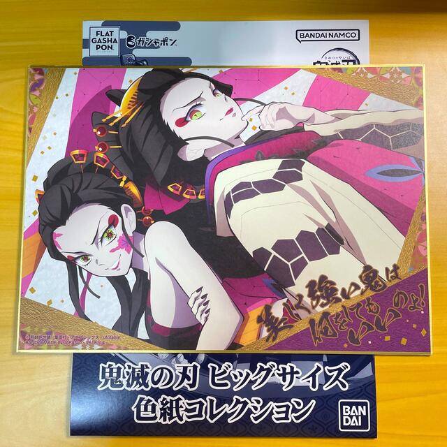 BANDAI(バンダイ)の鬼滅の刃　ビッグサイズ　色紙コレクション　堕姫 エンタメ/ホビーのアニメグッズ(ポスター)の商品写真