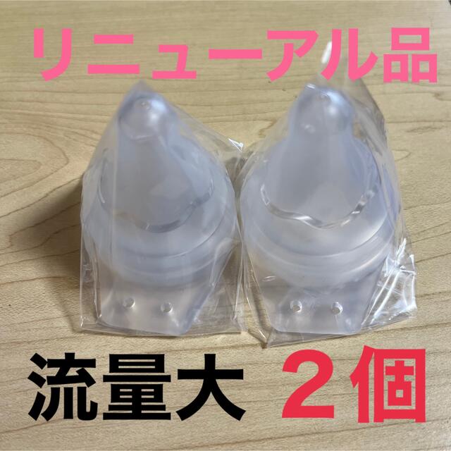 母乳実感直付け乳首 流量大2個 リニューアル品 キッズ/ベビー/マタニティの授乳/お食事用品(哺乳ビン用乳首)の商品写真