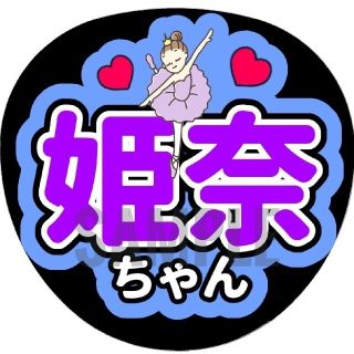 【専用】岡本姫奈（乃木坂46）うちわ文字／バレエ(女性アイドル)
