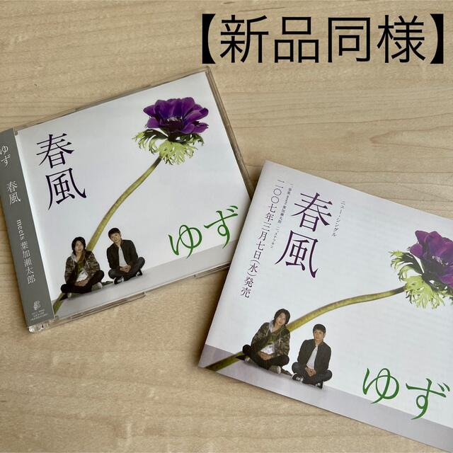 ゆず　「春風」 エンタメ/ホビーのCD(ポップス/ロック(邦楽))の商品写真