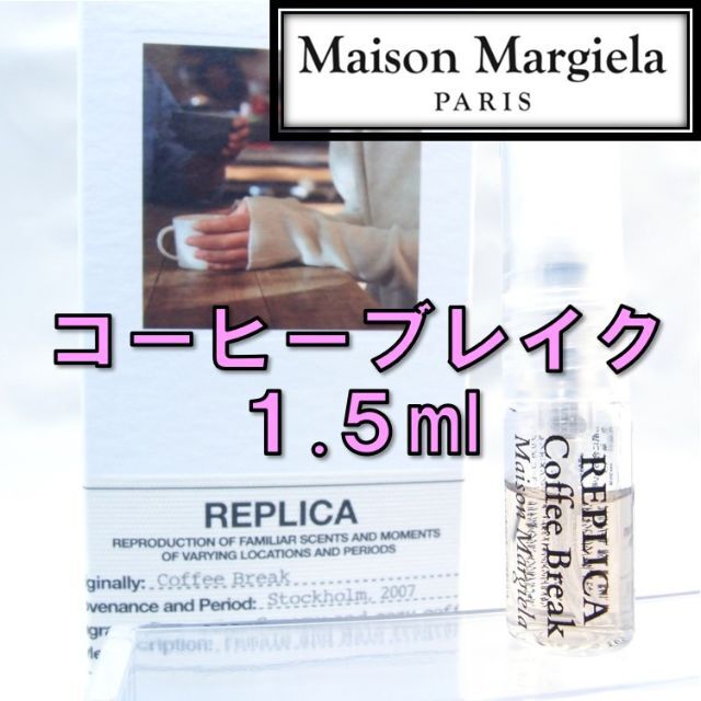 Maison Martin Margiela - 【新品】メゾンマルジェラ レプリカ コーヒーブレイク 1.5ml 香水 人気の通販 by