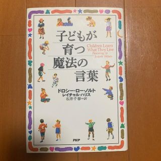 子どもが育つ魔法の言葉(結婚/出産/子育て)