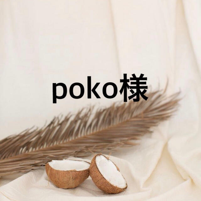 pokoちゃん♡