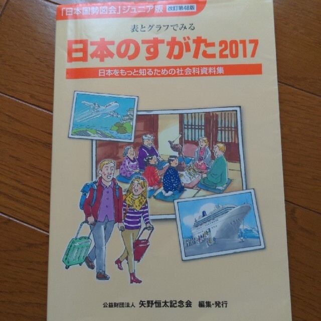 日本のすがた ２０１７ エンタメ/ホビーの本(語学/参考書)の商品写真