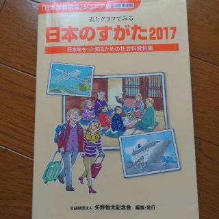 日本のすがた ２０１７(語学/参考書)