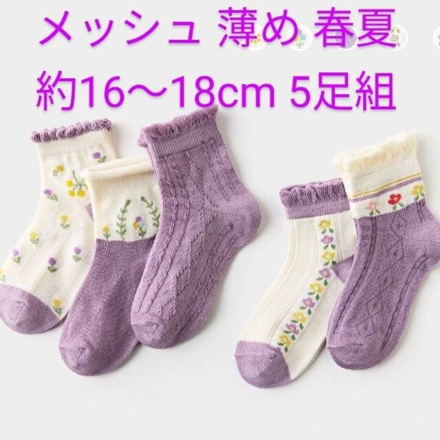 キッズソックス 子供靴下 メッシュ16～18cm 女の子 可愛い 花 紫 17 キッズ/ベビー/マタニティのこども用ファッション小物(靴下/タイツ)の商品写真