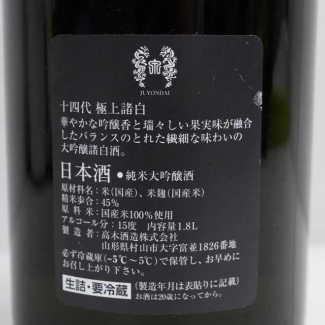 激安 専門 店 十四代 極上諸白 純米大吟醸 1800ml 製造年月2021.04
