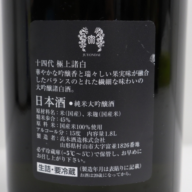 十四代 極上諸白 純米大吟醸 1800ml 製造年月2021.04 限定版 www.gold