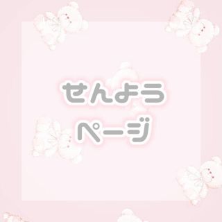 Y様 専用ページ(その他)