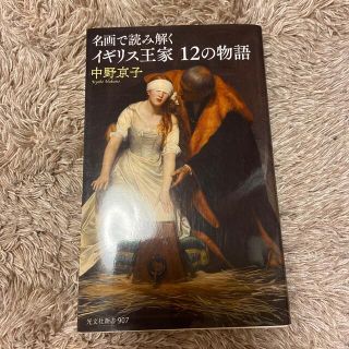 イギリス王家１２の物語 名画で読み解く(その他)