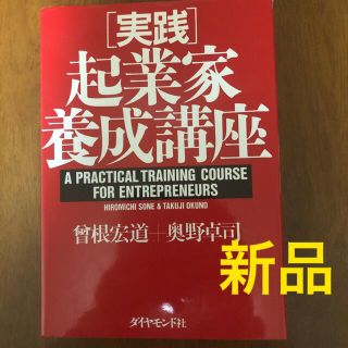 ダイヤモンドシャ(ダイヤモンド社)の[新品]「実践」起業家養成講座(ビジネス/経済)