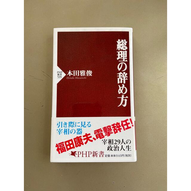 【総理の辞め方】本田雅俊 エンタメ/ホビーの本(ノンフィクション/教養)の商品写真