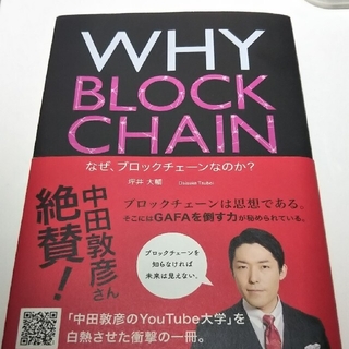 ゆうちゃん様専用ＷＨＹ　ＢＬＯＣＫＣＨＡＩＮ　なぜ、ブロックチェーンなのか？(ビジネス/経済)