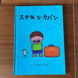 ツチヤカバンセイゾウジョ(土屋鞄製造所)のステキなカバン(絵本/児童書)