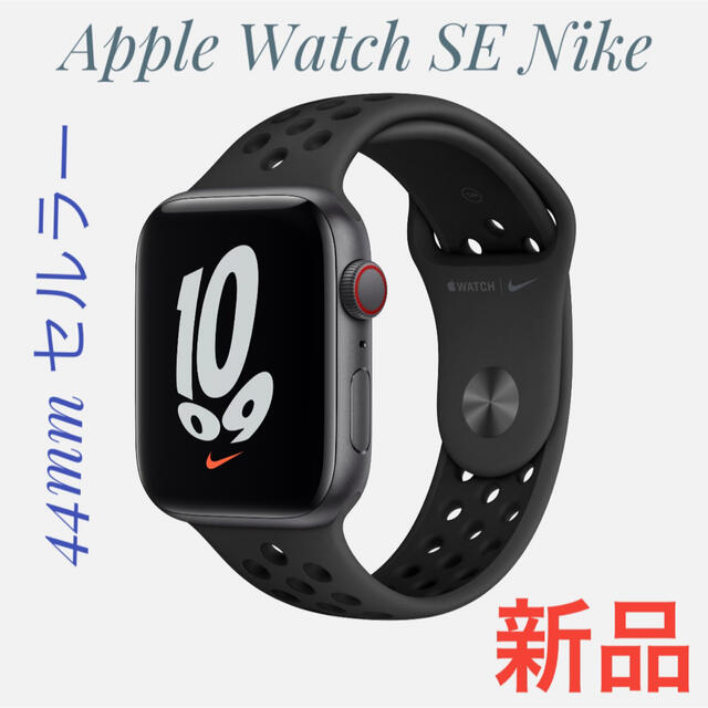 Apple Watch - Apple Watch SE GPS+セルラー 44mm ナイキの通販 by ...