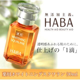 HABA - HABA ハーバー　薬用ホワイトニングスクワラン 30mL 新品箱未開封