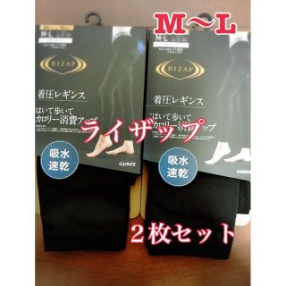 グンゼ(GUNZE)の再入荷！新品！ライザップ着圧レギンス2個セット！　M-Lブラック RIZAP(レギンス/スパッツ)