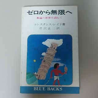 コウダンシャ(講談社)のブルーバックス【ゼロから無限へ　コンスタンス・レイド】講談社(科学/技術)