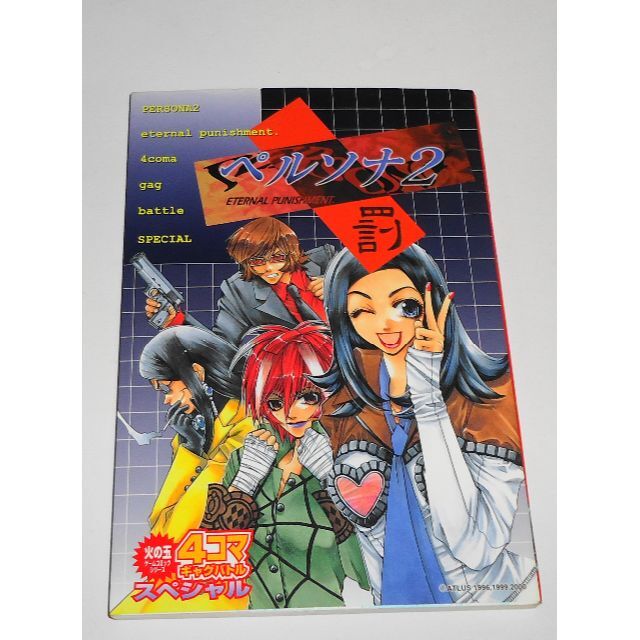 ペルソナ2罰 4コマギャグバトルスペシャル 雁えりか ペルソナ2罰 4コマギャグバトルスペシャル 雁えりか