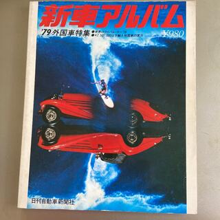 フェラーリ(Ferrari)の新車アルバムVol.1　'79外国車特集　昭和54年発行(車/バイク)