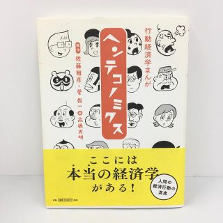 マガジンハウス(マガジンハウス)の帯付き 行動経済学まんがヘンテコノミクス(ビジネス/経済)