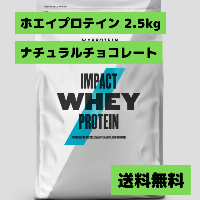 MYPROTEIN - 【大幅値下げ】マイプロテイン ホエイ ナチュラルチョコレート 2.5kg