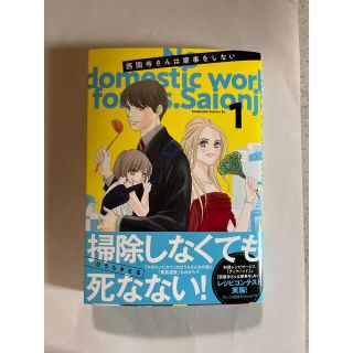 西園寺さんは家事をしない①(帯付き)(住まい/暮らし/子育て)