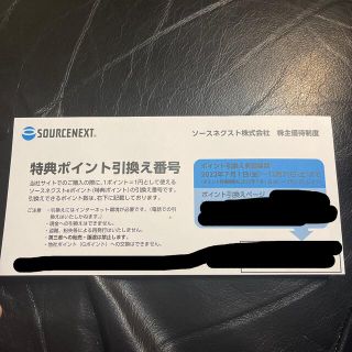 ソースネクスト　株主優待(ショッピング)