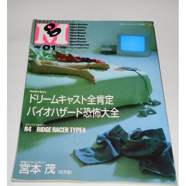 雑誌 gM ジーエム 01 バイオハザード 宮本茂 ドリームキャスト 日野日出志
