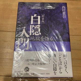 白隠入門 地獄を悟る 新装版(人文/社会)