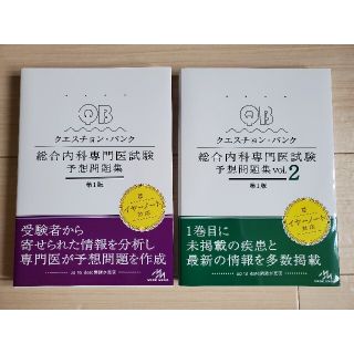 ★今週限定値下げクエスチョン・バンク 総合内科専門医試験 予想問題集 vol.2