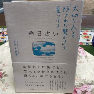 サンマークシュッパン(サンマーク出版)の命日占い 大切な人との「隠された繋がり」を見つける(趣味/スポーツ/実用)