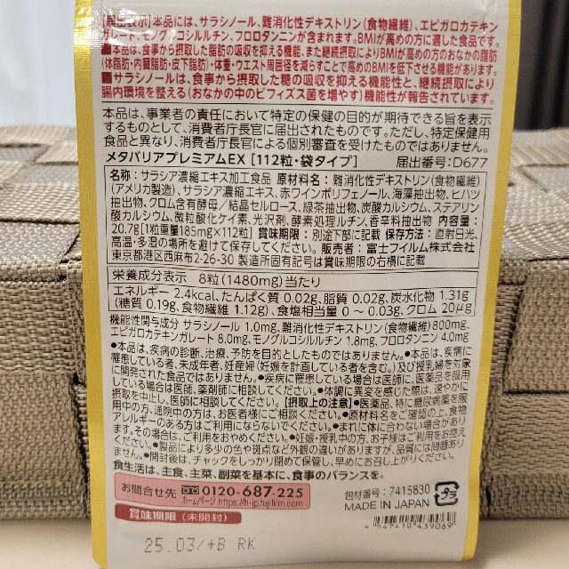 富士フイルム(フジフイルム)のメタバリアプレミアムEX コスメ/美容のダイエット(ダイエット食品)の商品写真