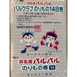 浜名湖パルパルの乗り物14回券(遊園地/テーマパーク)