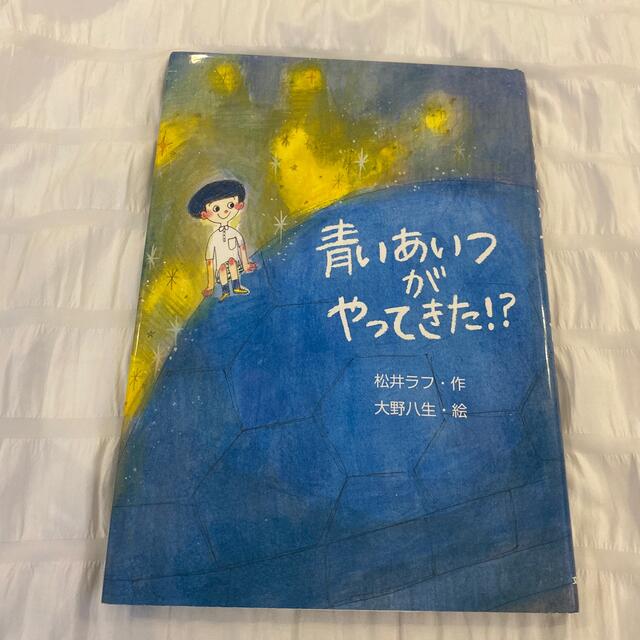 青いあいつがやってきた！？ エンタメ/ホビーの本(絵本/児童書)の商品写真