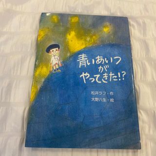 青いあいつがやってきた！？(絵本/児童書)