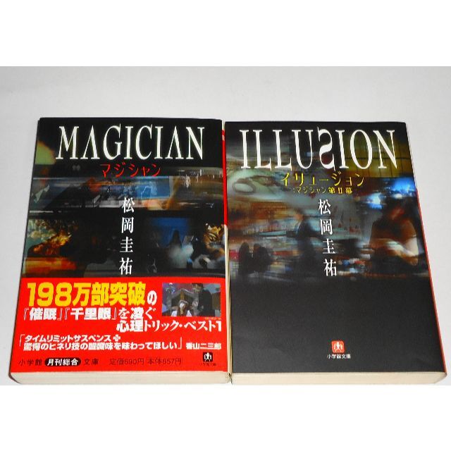 小学館(ショウガクカン)のマジシャン+マジシャン2 イリュージョン 松岡圭祐 小学館文庫 絶版 初版 エンタメ/ホビーの本(文学/小説)の商品写真