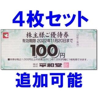 4枚 400円分・追加可能☆平和堂 株主優待券 100円券(ショッピング)