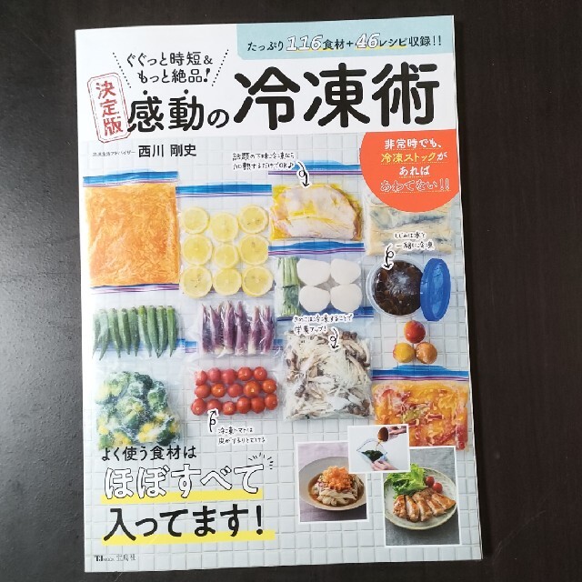 ぐぐっと時短＆もっと絶品！決定版感動の冷凍術 １１６食材＋４６レシピ収録！！ エンタメ/ホビーの本(料理/グルメ)の商品写真