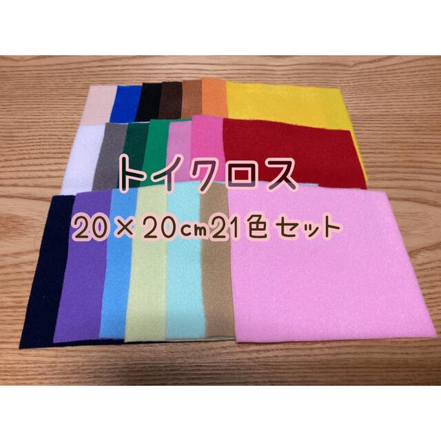 トイクロス20×20㎝21色セット ハンドメイドの素材/材料(生地/糸)の商品写真